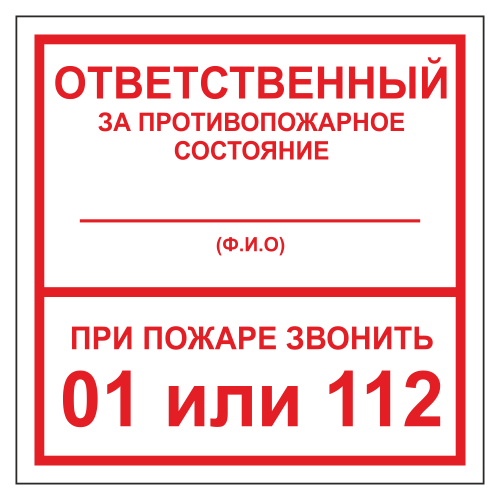 ТОПБ-02 Табличка "Ответственный за ПБ"